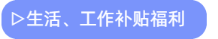 生活、工作補(bǔ)貼福利