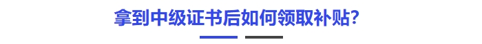 拿到中級證書后如何領(lǐng)取補(bǔ)貼？