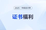 拿下中級(jí)會(huì)計(jì)證有多香？還有這些你不知道的福利政策！
