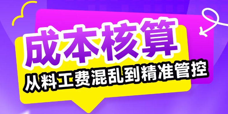 想讓成本核算從料工費混亂到精準(zhǔn)管控？誰說不可能！快來學(xué)習(xí)！