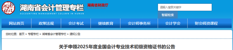 湖南2025年初級會計證書申領公告已發(fā)布！9月17日開放申領入口！