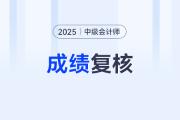 中級會計師成績復核有流程嗎？