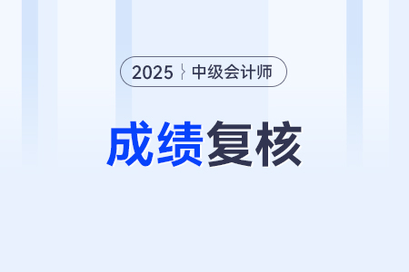 中級會計師成績復核有流程嗎？