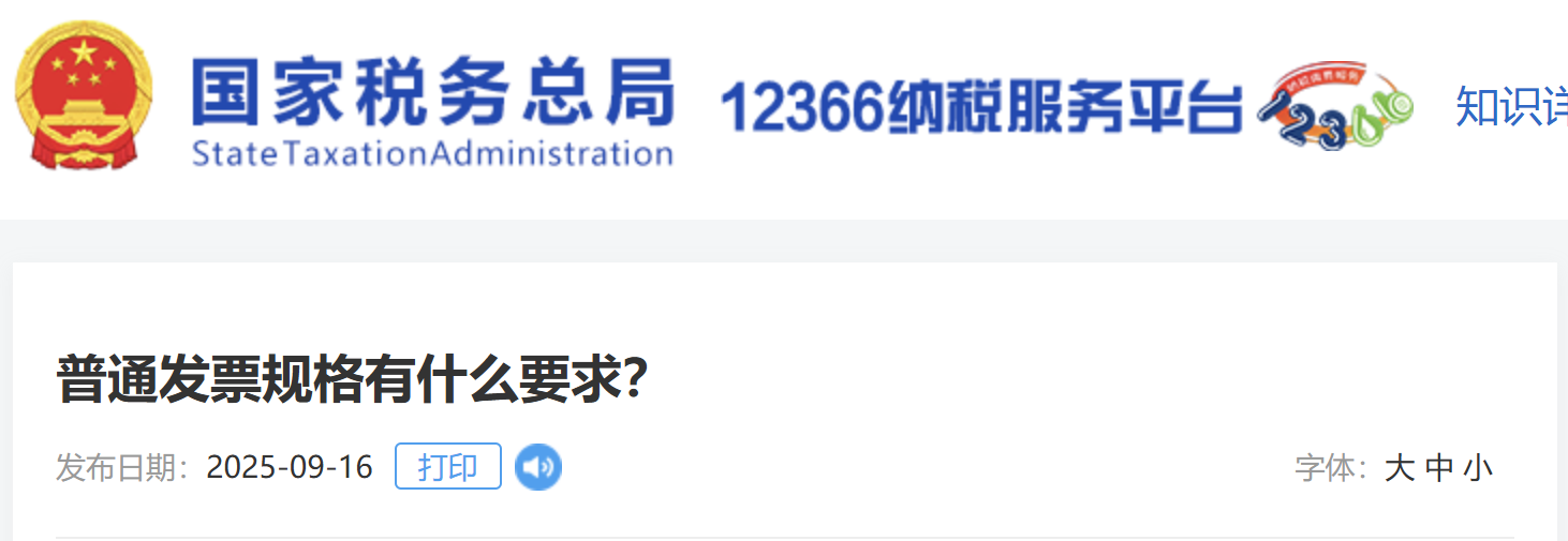 普通發(fā)票規(guī)格有什么要求？