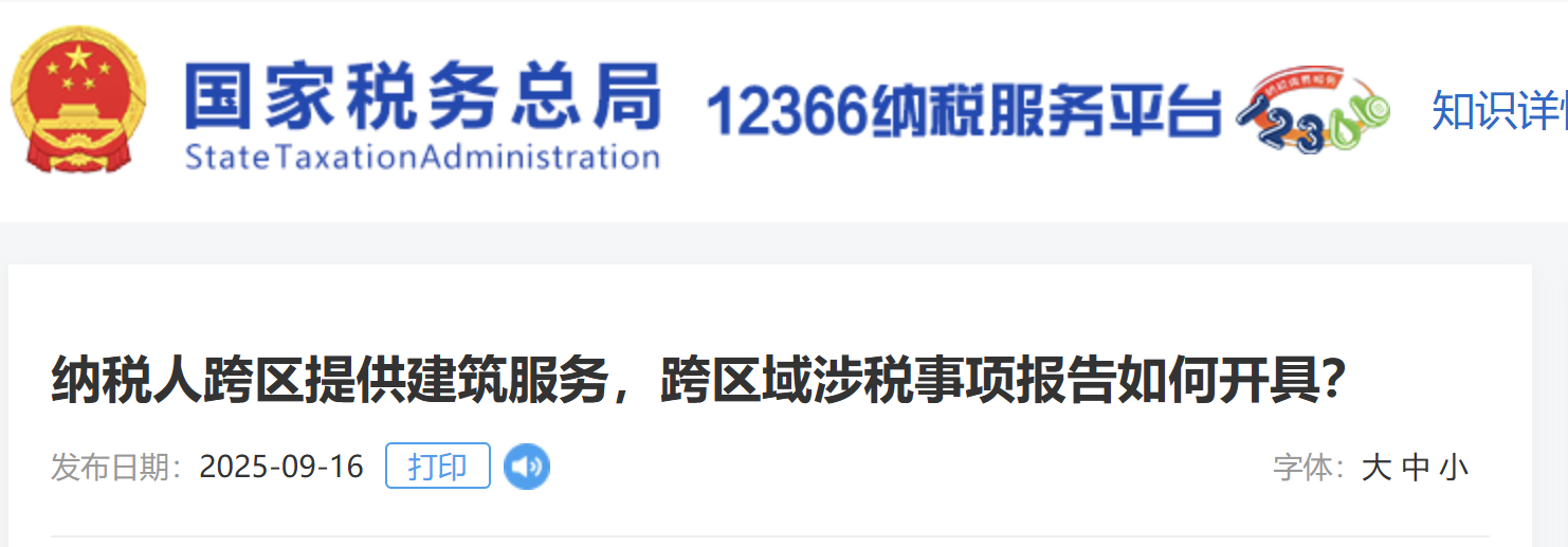 納稅人跨區(qū)提供建筑服務(wù)，跨區(qū)域涉稅事項報告如何開具？