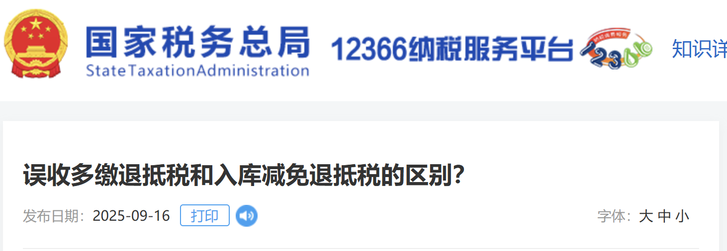 誤收多繳退抵稅和入庫減免退抵稅的區(qū)別？
