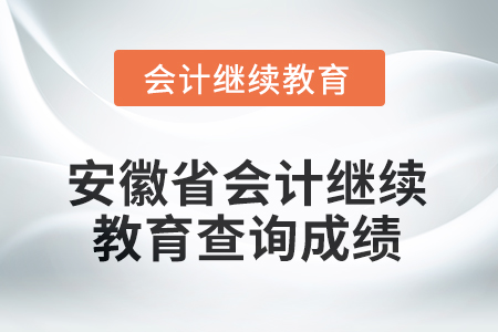 2025年安徽省會(huì)計(jì)繼續(xù)教育如何查詢(xún)成績(jī)？