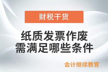 紙質發(fā)票作廢需滿足哪些條件？