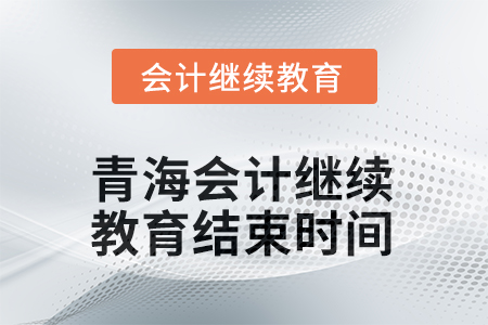 2025年青海會計繼續(xù)教育結束時間