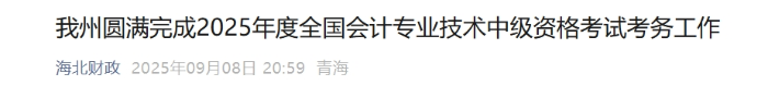 青海海北州2025年中級會(huì)計(jì)報(bào)名人數(shù)為35人 參考率為73.75%
