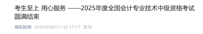 青海海東2025年中級(jí)會(huì)計(jì)報(bào)名人數(shù)176名
