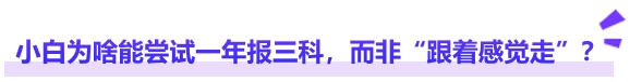 中級(jí)會(huì)計(jì)小白為啥能嘗試一年報(bào)三科，而非“跟著感覺走”？