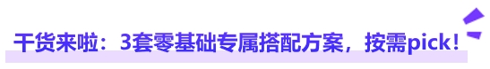 中級(jí)會(huì)計(jì)干貨來啦：3套零基礎(chǔ)專屬搭配方案，按需pick！