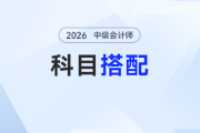 小白必看！2026年中級(jí)會(huì)計(jì)科目這樣搭，零基礎(chǔ)也能穩(wěn)起步