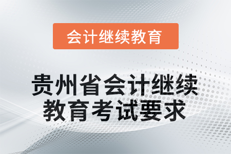 2025年度貴州省會計繼續(xù)教育考試要求