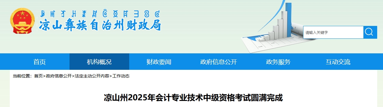 四川涼山州2025年中級(jí)會(huì)計(jì)考試應(yīng)考5086人