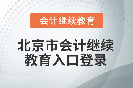 2025年北京市會計繼續(xù)教育入口登錄