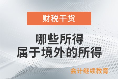 居民個人取得哪些所得屬于來源于境外的所得？