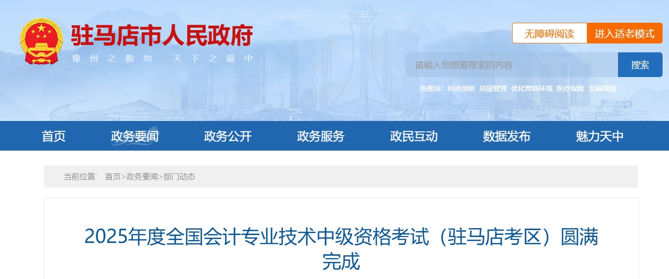 河南駐馬店2025年中級會計(jì)報(bào)名人數(shù)為2294人