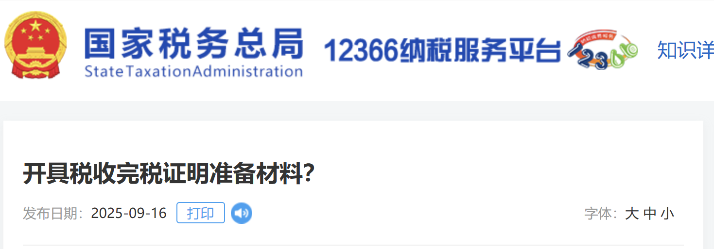 開具稅收完稅證明準備材料？