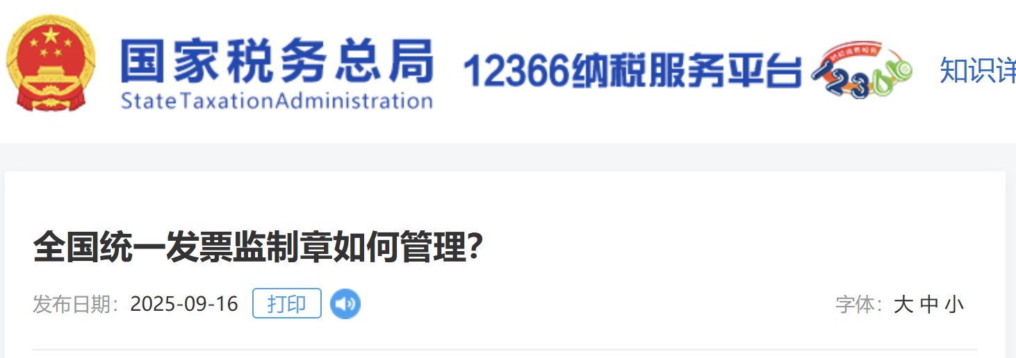 全國統(tǒng)一發(fā)票監(jiān)制章如何管理？