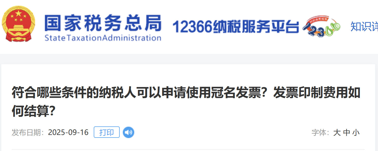 符合哪些條件的納稅人可以申請使用冠名發(fā)票？發(fā)票印制費(fèi)用如何結(jié)算？