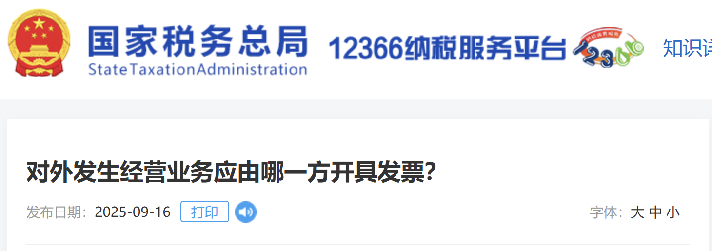 對(duì)外發(fā)生經(jīng)營(yíng)業(yè)務(wù)應(yīng)由哪一方開(kāi)具發(fā)票？