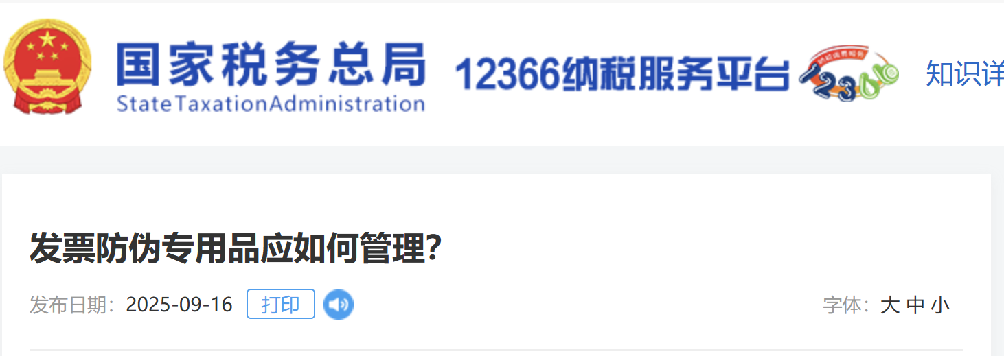 發(fā)票防偽專用品應(yīng)如何管理？