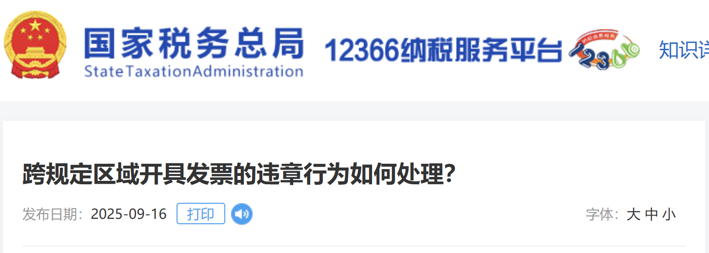 跨規(guī)定區(qū)域開具發(fā)票的違章行為如何處理？