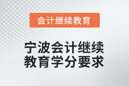 2025年度寧波會(huì)計(jì)人員繼續(xù)教育學(xué)分要求