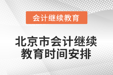 2025年北京市會計人員繼續(xù)教育時間安排