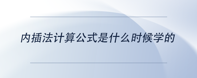 中級會計內(nèi)插法計算公式是什么時候學的