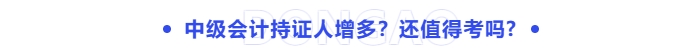 中級會計證書還值得考嗎？