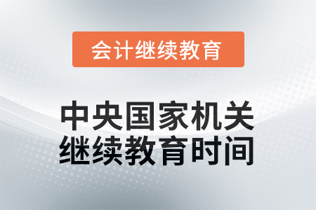 2025年中央國家機關會計人員繼續(xù)教育截止時間