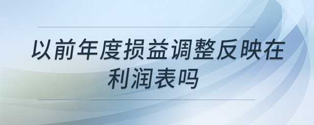 以前年度損益調整反映在利潤表嗎