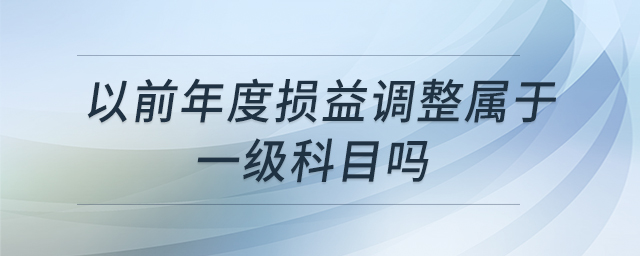 以前年度損益調(diào)整屬于一級(jí)科目嗎