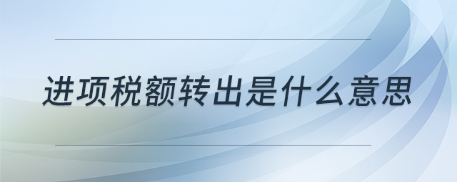 進項稅額轉出是什么意思