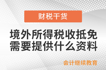 申報(bào)境外所得稅收抵免，需要提供什么資料？