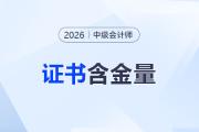 值不值得考？中級(jí)會(huì)計(jì)證書含金量、就業(yè)前景揭秘！