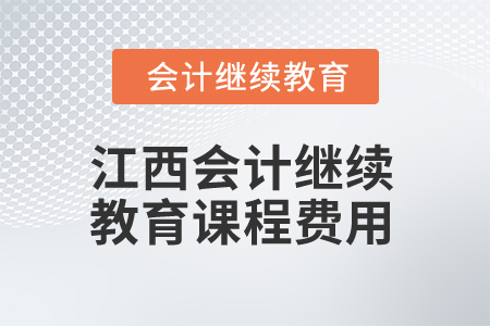 2025年江西會計繼續(xù)教育課程費(fèi)用