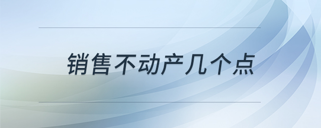 銷售不動(dòng)產(chǎn)幾個(gè)點(diǎn)