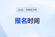 2026年中級會計考試報名時間是什么時候？何時公布？