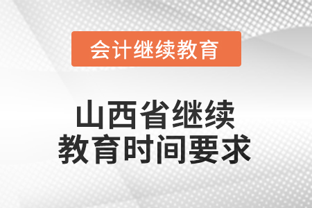2025年山西省繼續(xù)教育時(shí)間要求