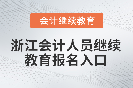 2025年浙江會計人員繼續(xù)教育報名入口在哪？