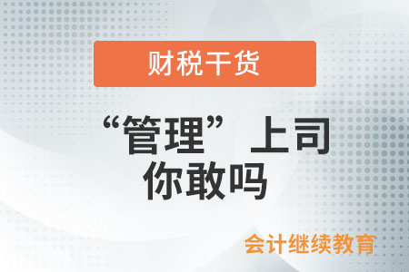 “管理”上司，你敢嗎？