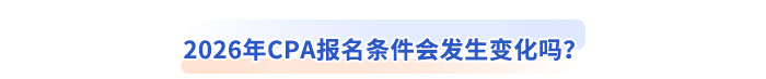 2026年CPA報名條件會發(fā)生變化嗎？