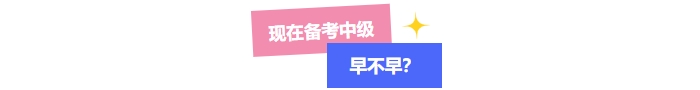 中級會計考試現(xiàn)在開始備考早不早？