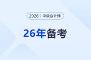 小白不卡殼！中級會計實務預習階段重難點怎么學？3步法高效吸收