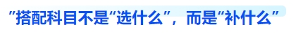中級(jí)會(huì)計(jì)搭配科目不是“選什么”，而是“補(bǔ)什么”