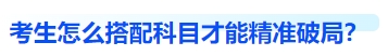 中級(jí)會(huì)計(jì)考生怎么搭配科目，精準(zhǔn)破局